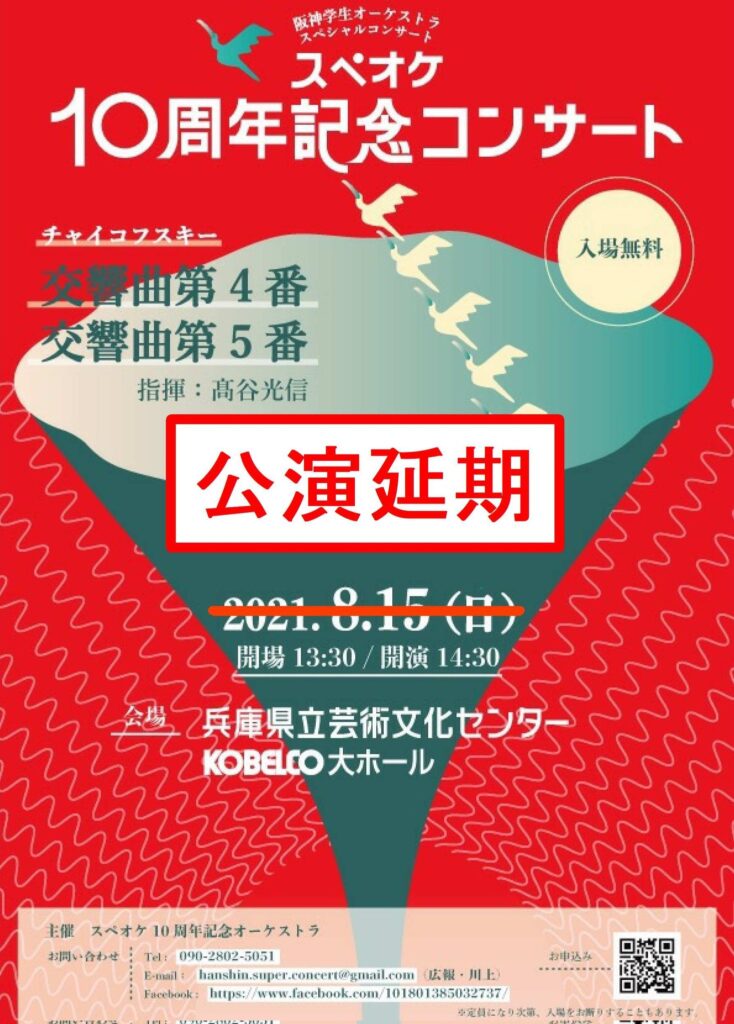 【公演延期】阪神学生オーケストラ～スペオケ10周年記念コンサート～